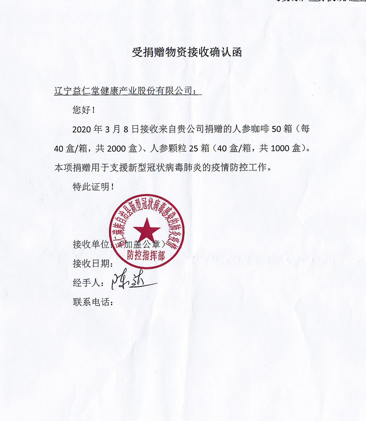 捐贈物資確認(rèn)函-新冠病毒