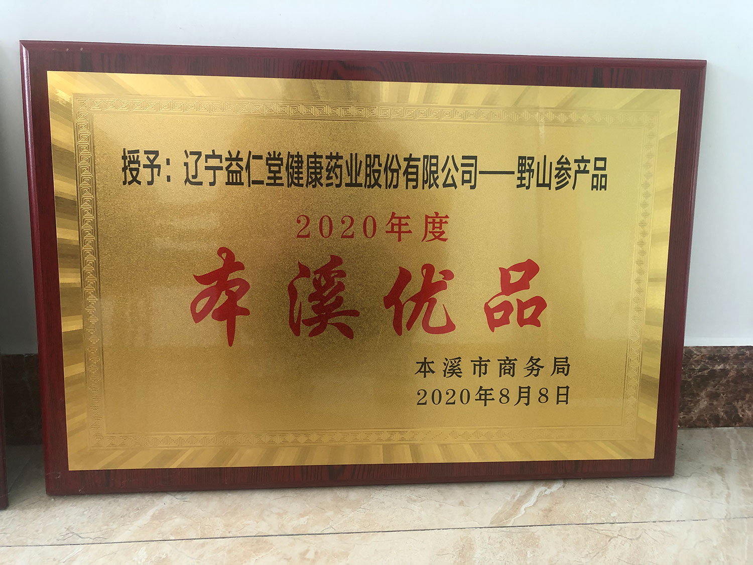 益仁堂系列產品榮獲“本溪優品”榮譽獎項