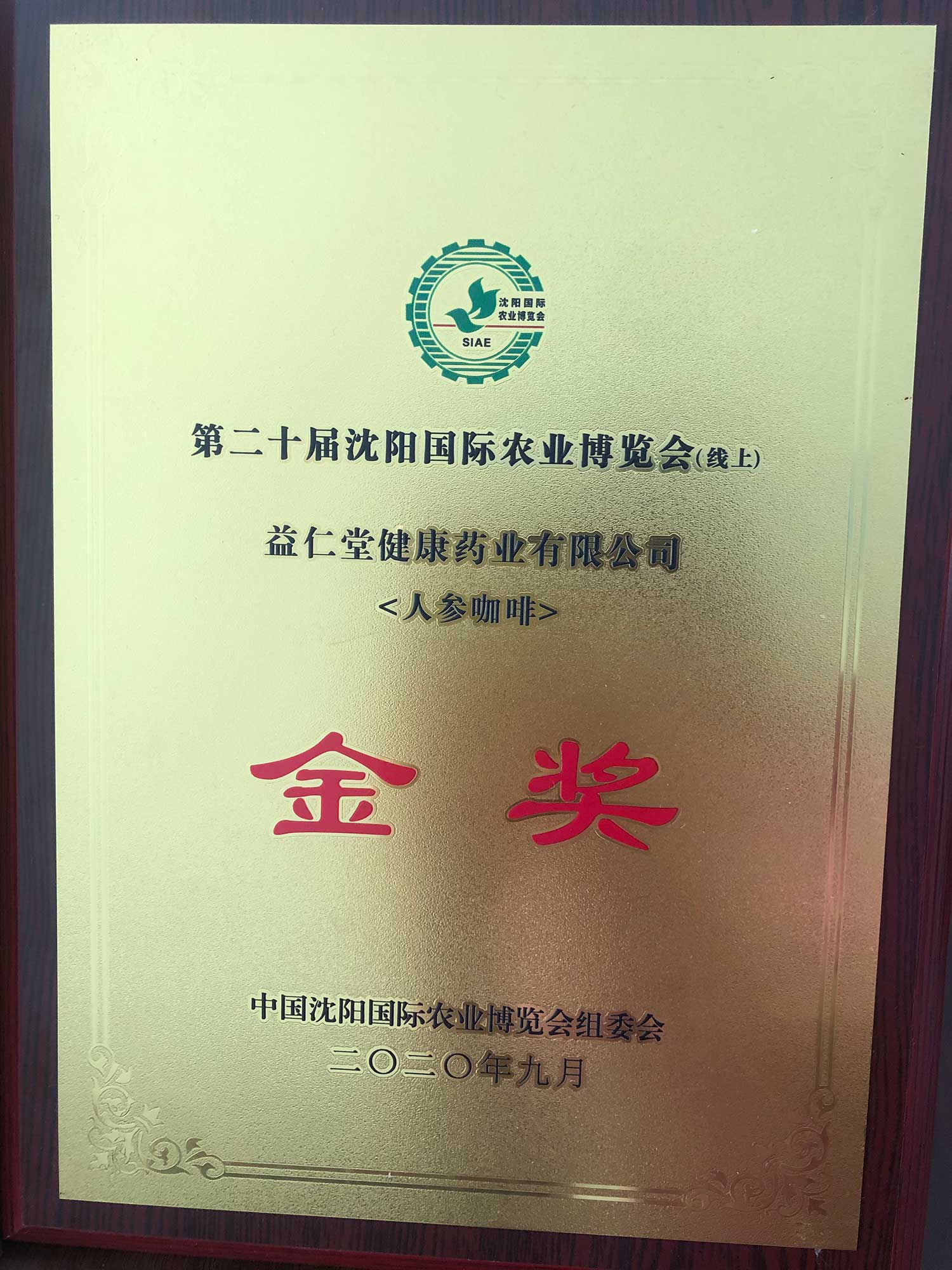野山籽海牌人參咖啡在2020年中國沈陽國際農業博覽會上榮獲優質農產品金獎